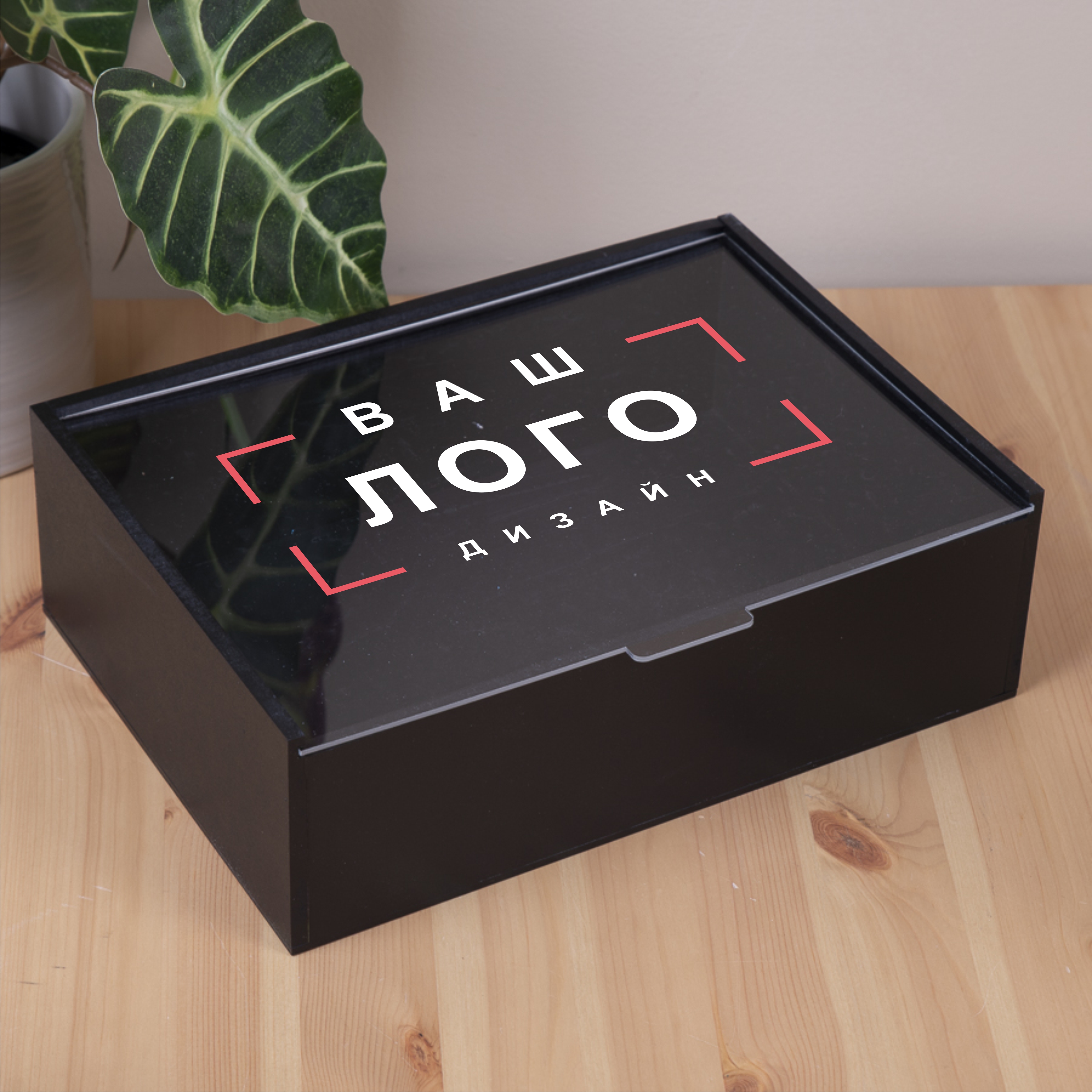 Коробка прямоугольная 29 см черная с прозрачной крышкой ваш логотип